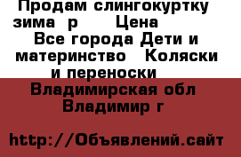 Продам слингокуртку, зима, р.46 › Цена ­ 4 000 - Все города Дети и материнство » Коляски и переноски   . Владимирская обл.,Владимир г.